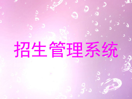 招生管理系统