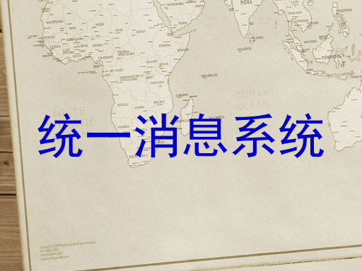 统一消息系统