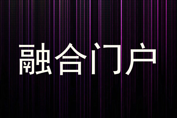 融合门户