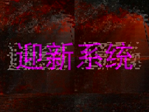 迎新系统