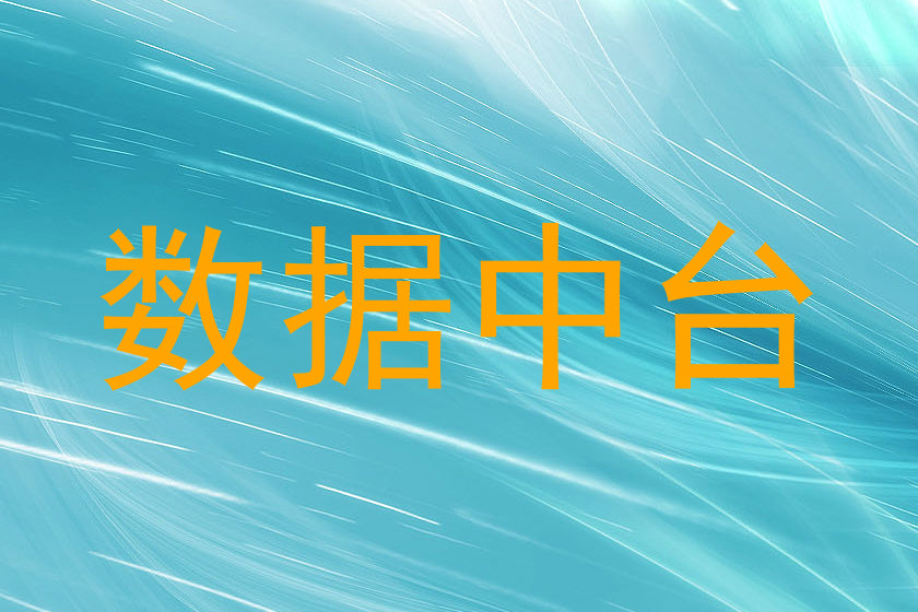 数据中台