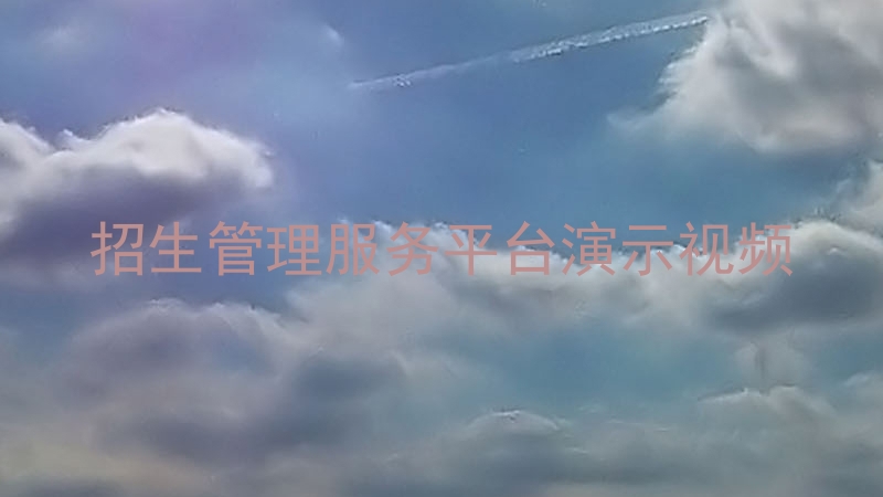 招生管理服务平台演示视频