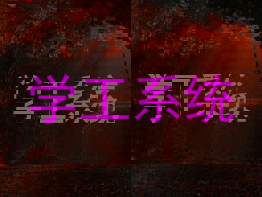 学工系统
