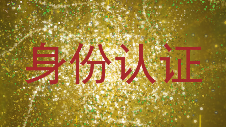 身份认证
