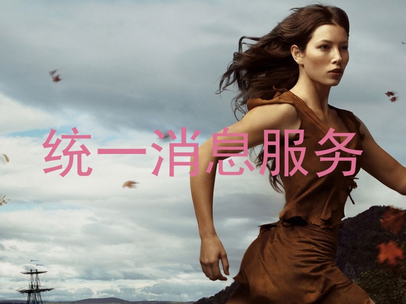 统一消息服务