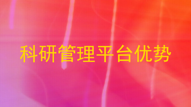 科研管理平台优势
