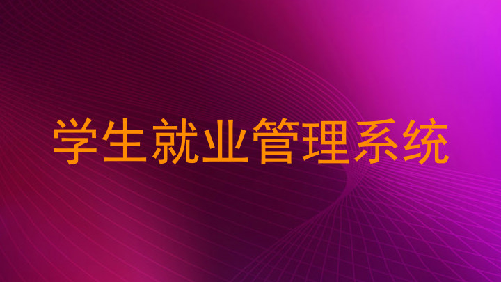 学生就业管理系统