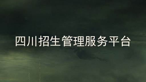 四川招生管理服务平台
