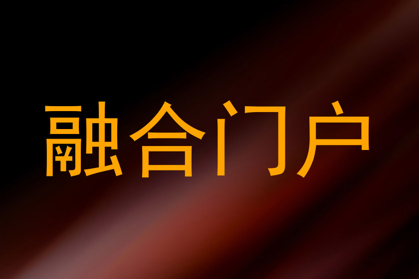 融合门户