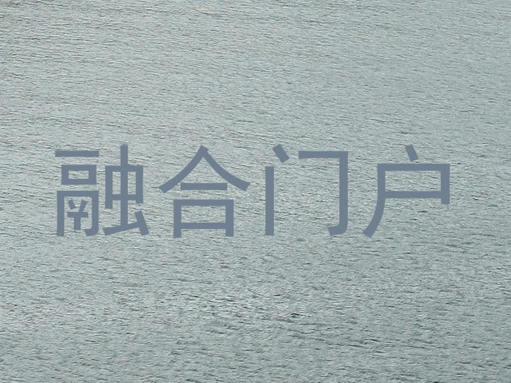 融合门户