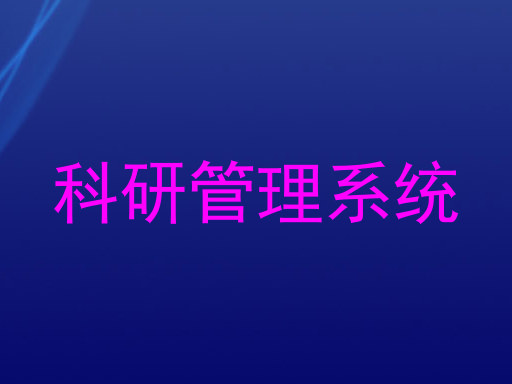 科研管理系统