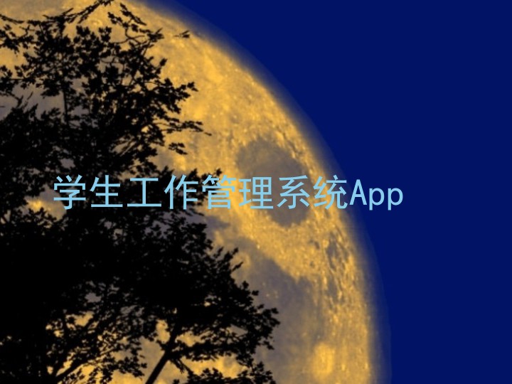 学生工作管理系统App