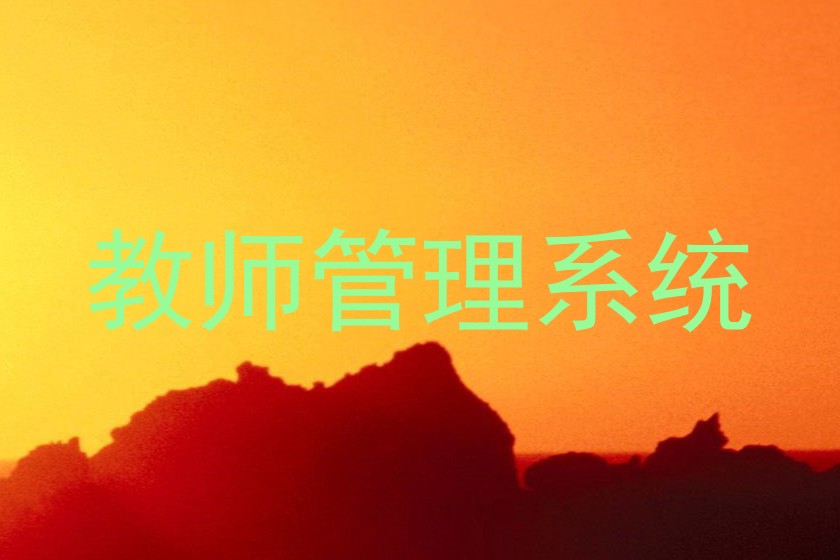 教师管理系统