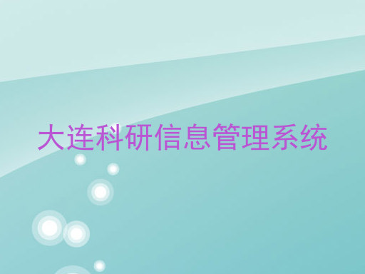 大连科研信息管理系统