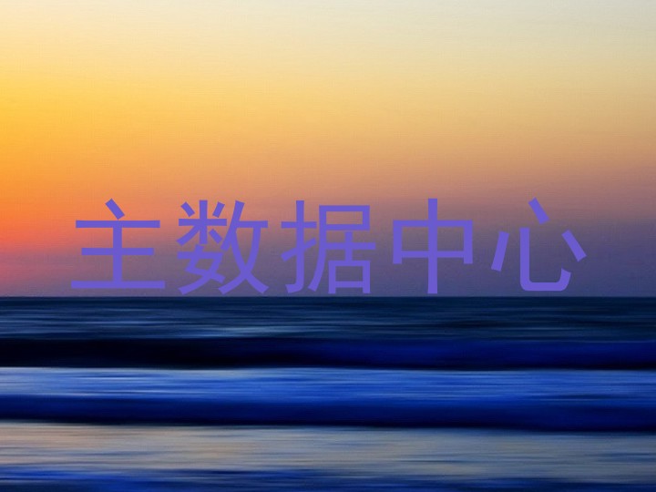 主数据中心