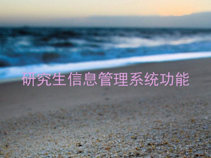 研究生信息管理系统功能