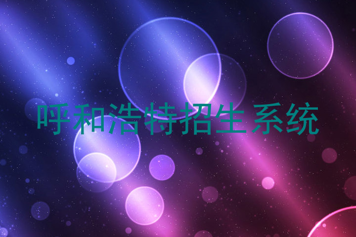 呼和浩特招生系统