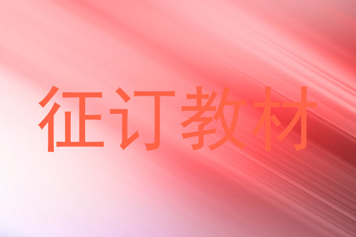 征订教材