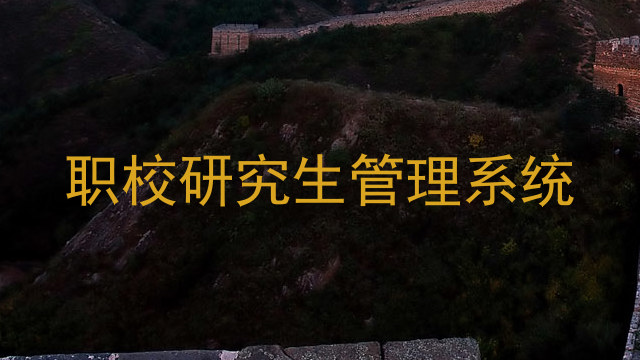 职校研究生管理系统