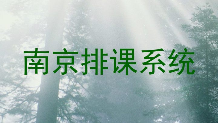 南京排课系统