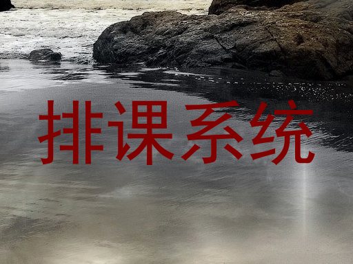 排课系统