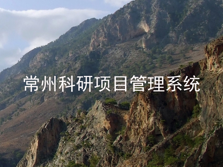 常州科研项目管理系统