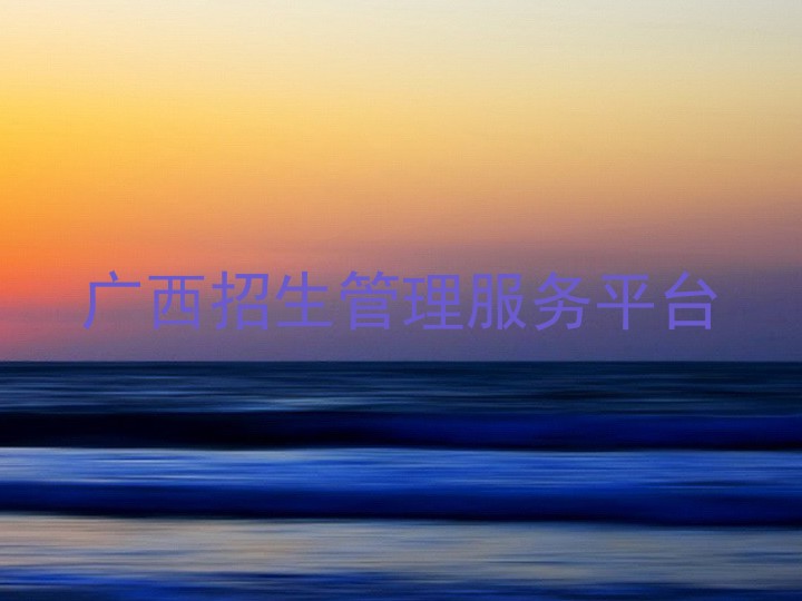 广西招生管理服务平台