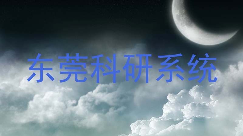 东莞科研系统