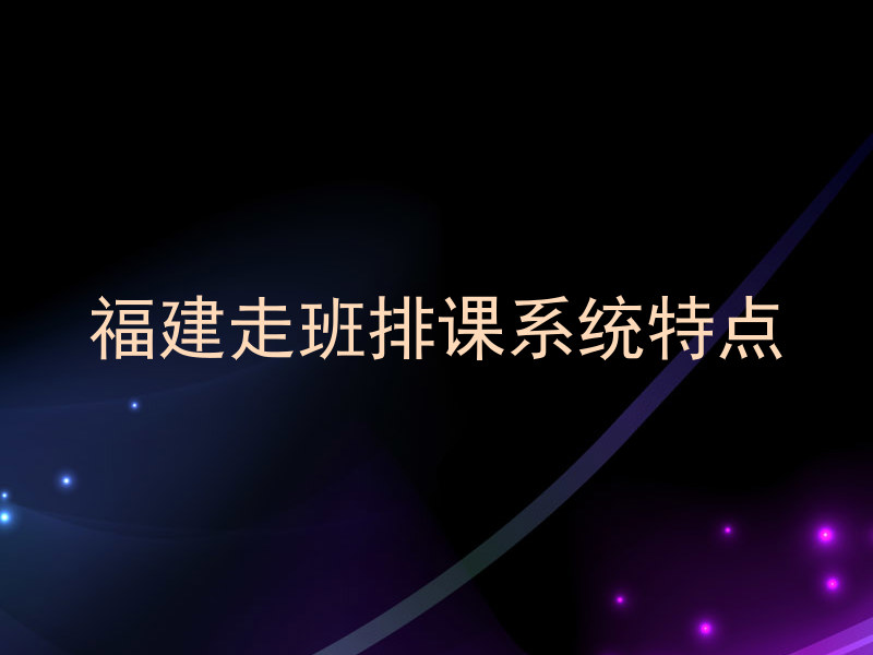 福建走班排课系统特点
