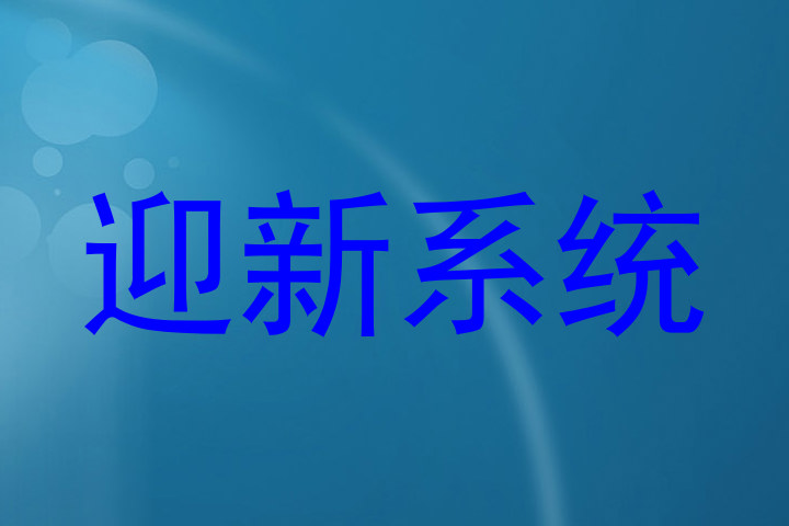 迎新系统