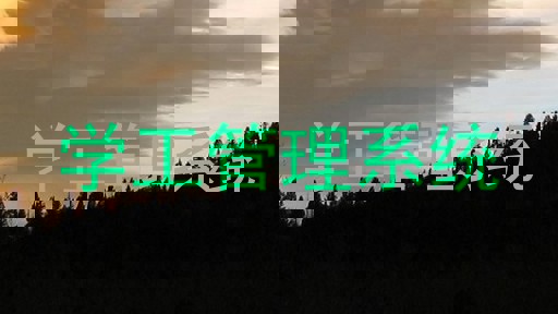 学工管理系统