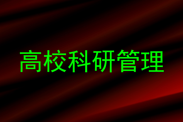 高校科研管理