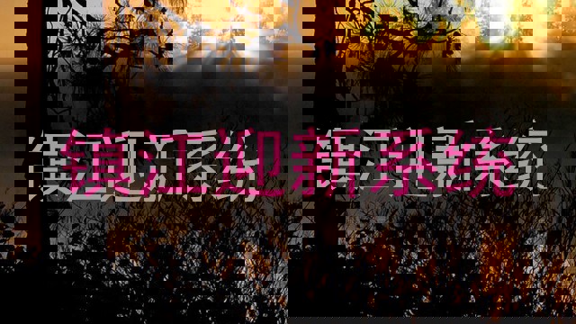 镇江迎新系统