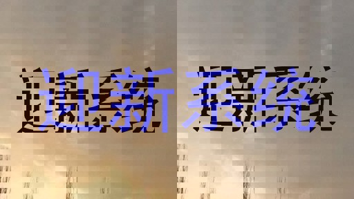 迎新系统