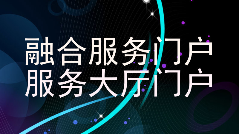 融合服务门户|服务大厅门户