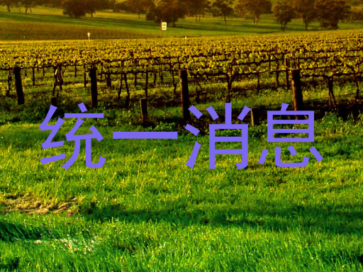 统一消息