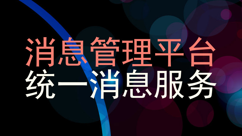 消息管理平台|统一消息服务