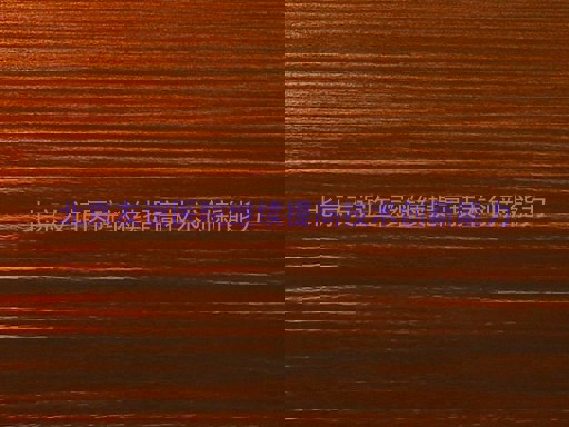 北京友谊医院继续提高技术创新能力