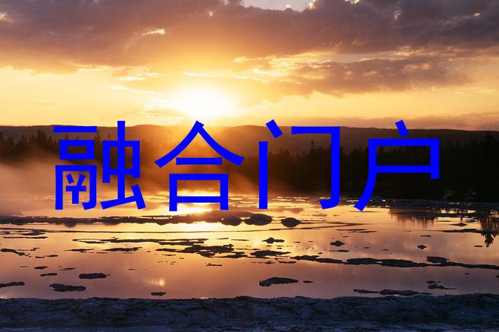 融合门户