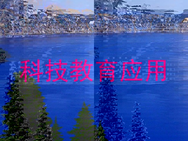科技教育应用