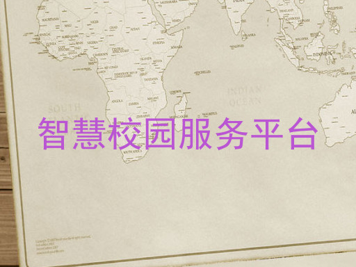 智慧校园服务平台