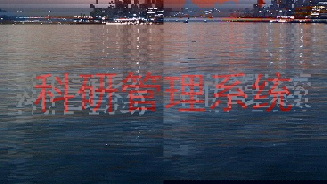 科研管理系统