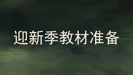 迎新季教材准备