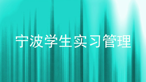 宁波学生实习管理