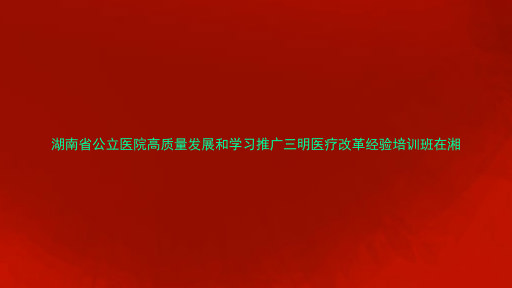 湖南省公立医院高质量发展和学习推广三明医疗改革经验培训班在湘