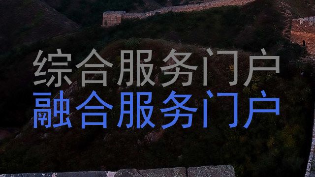 综合服务门户|融合服务门户