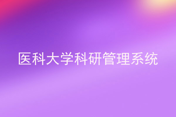医科大学科研管理系统