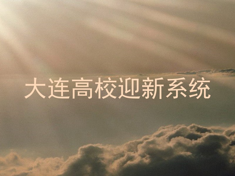 大连高校迎新系统