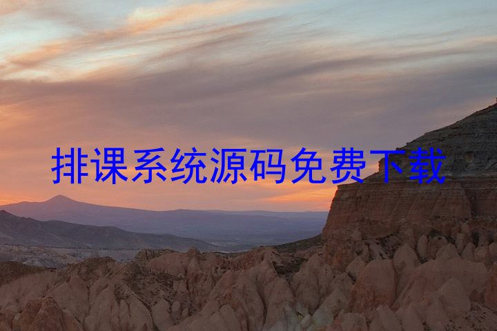 排课系统源码免费下载