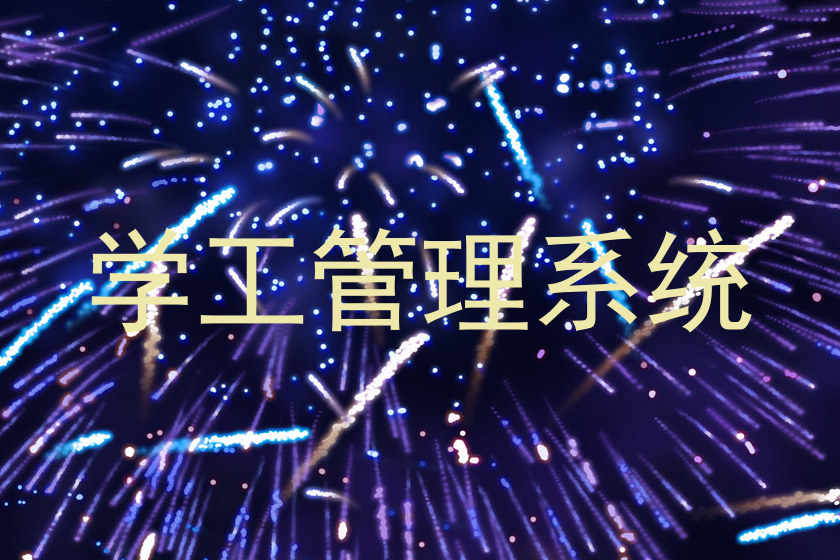 学工管理系统